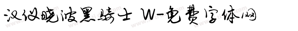 汉仪晓波黑骑士 W字体转换